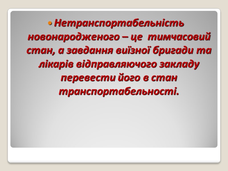 Нетранспортабельність   новонародженого – це  тимчасовий стан, а завдання виїзної бригади та